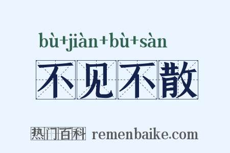 不见不散是什么意思的图片